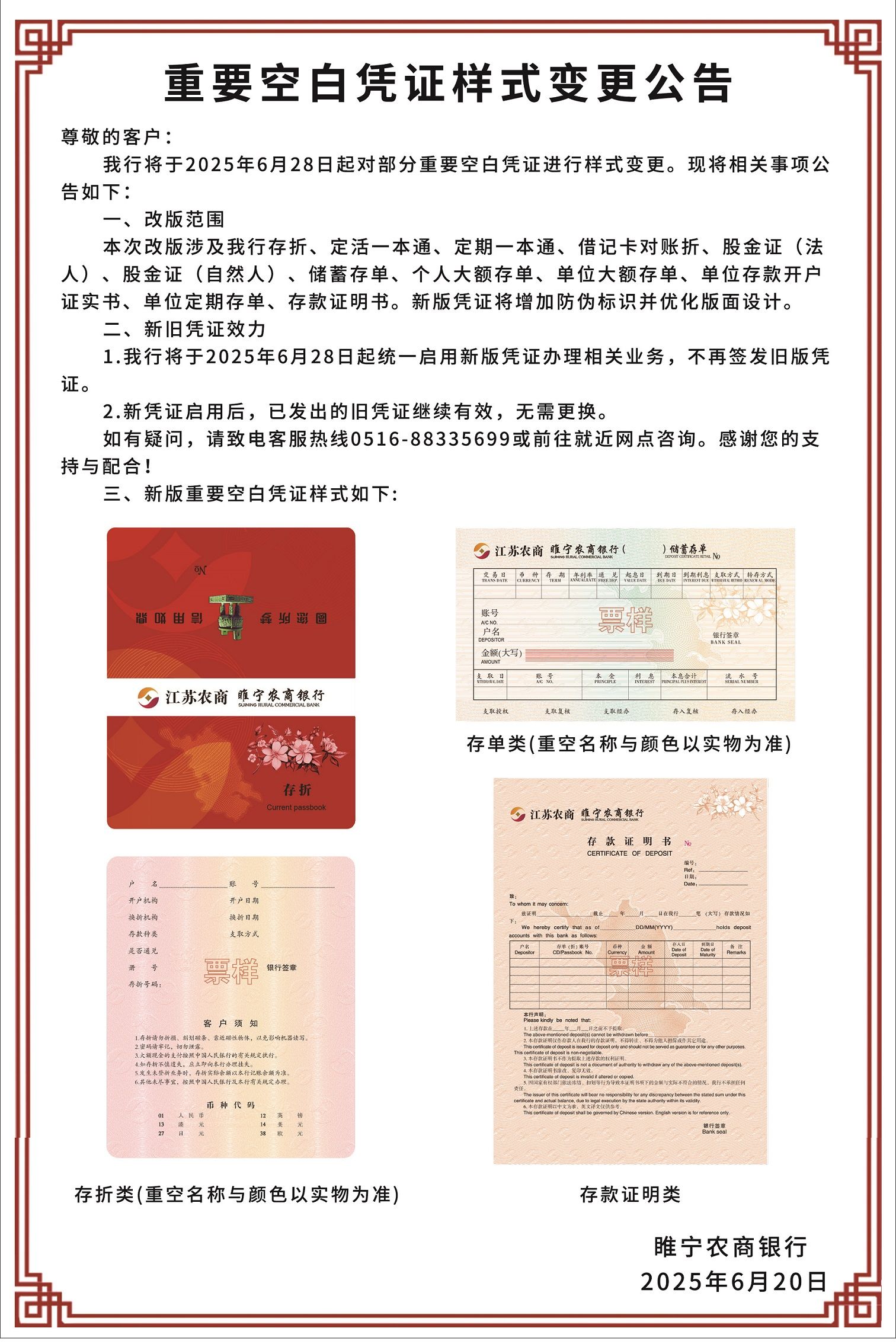 睢寧農(nóng)商銀行關(guān)于重要空白憑證樣式的公告